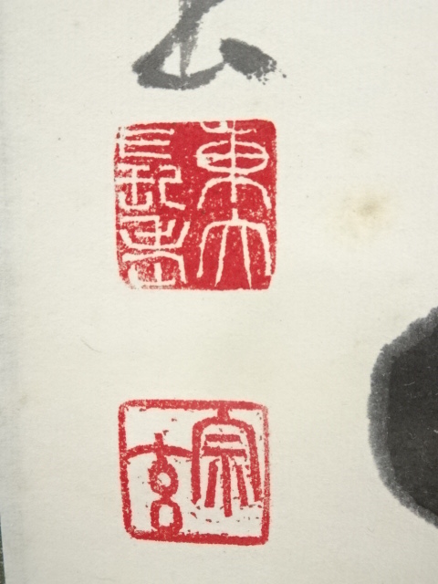 道具 ] - 道具 東大寺 狭川宗玄筆 「念々不停流」一行書 肉筆紙本掛軸